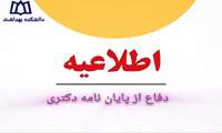 اطلاعیه برگزاری جلسه دفاع پایان نامه برای دریافت درجه دکترای تخصصی مهندسی بهداشت محیط